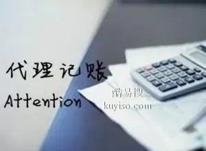 安庆酷易搜代理记账服务解析 助力企业财税无忧