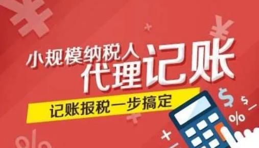 厦门小规模代理记账一年成本详解