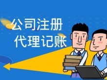 成都新津公司注册与代理记账全流程指南